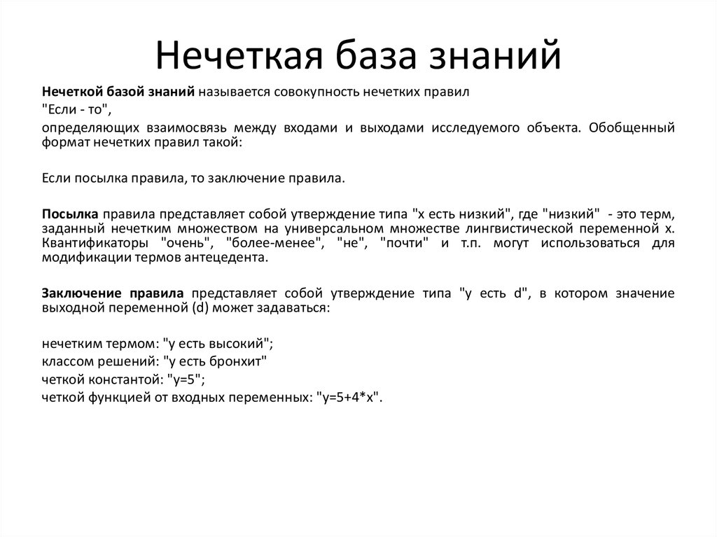 Нечеткие базы знаний. База знаний нечетких правил. Нечеткая база знаний пример. Нечеткие базы знаний пример. Представление нечетких знан й.