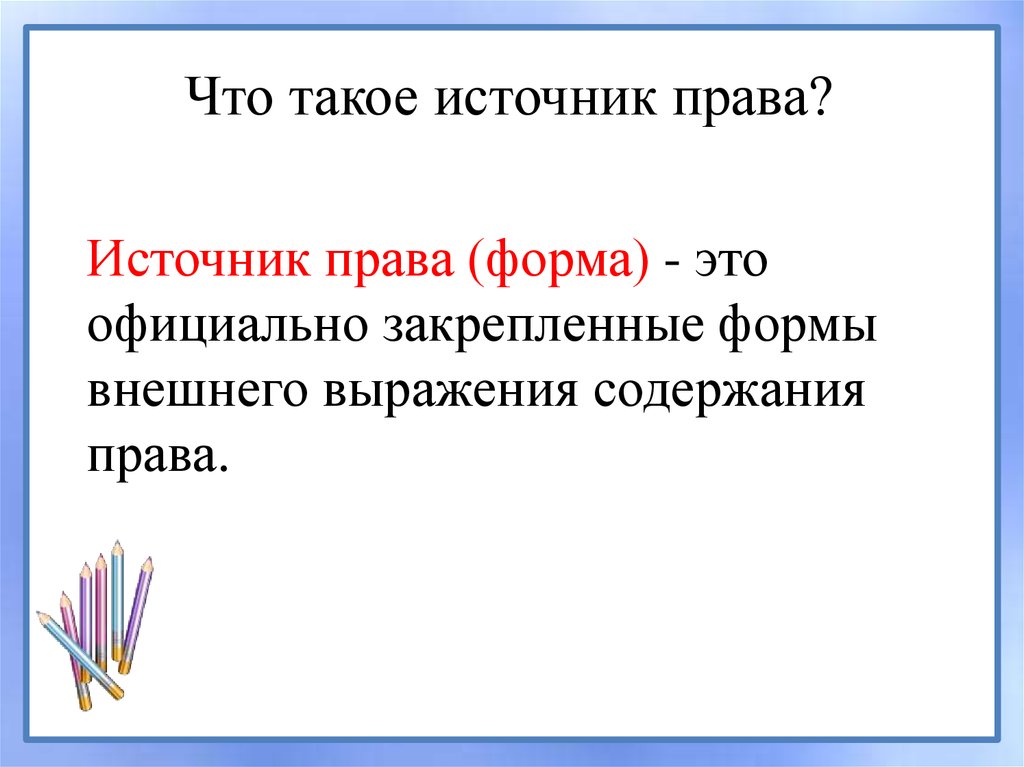 Что такое правовое содержание. Что такое правовое содержание
