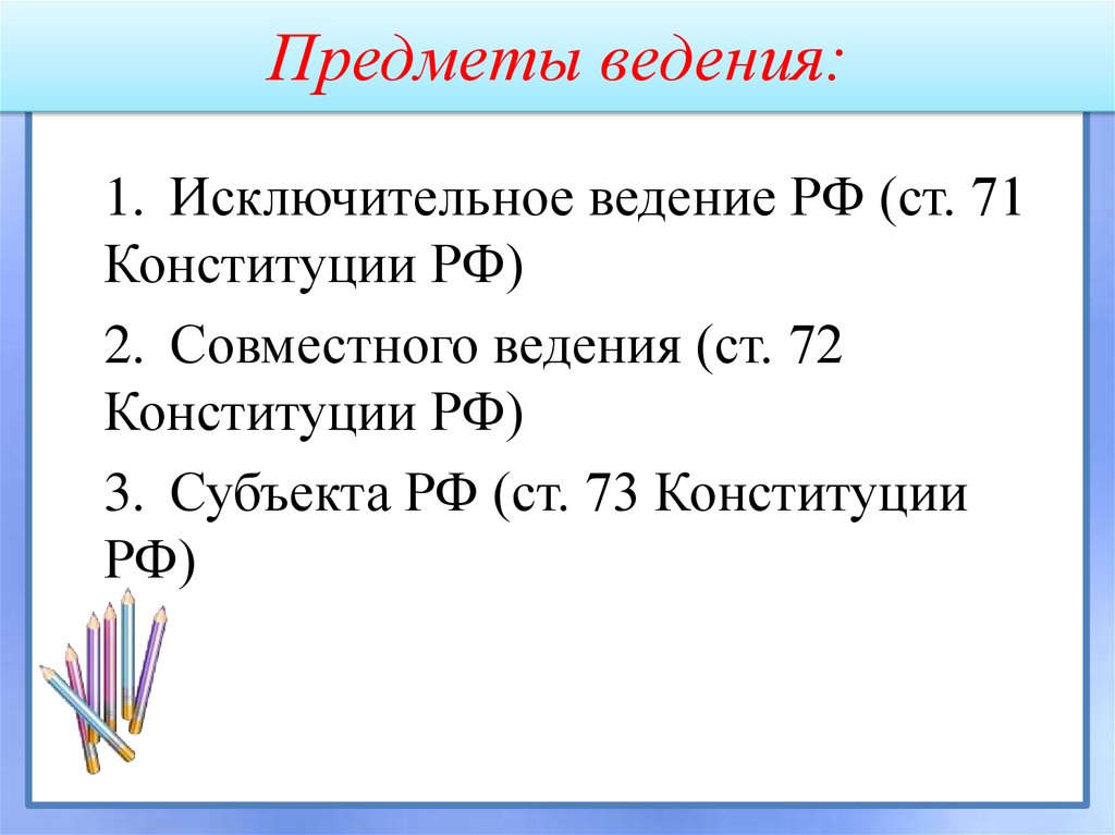Предметы ведения: