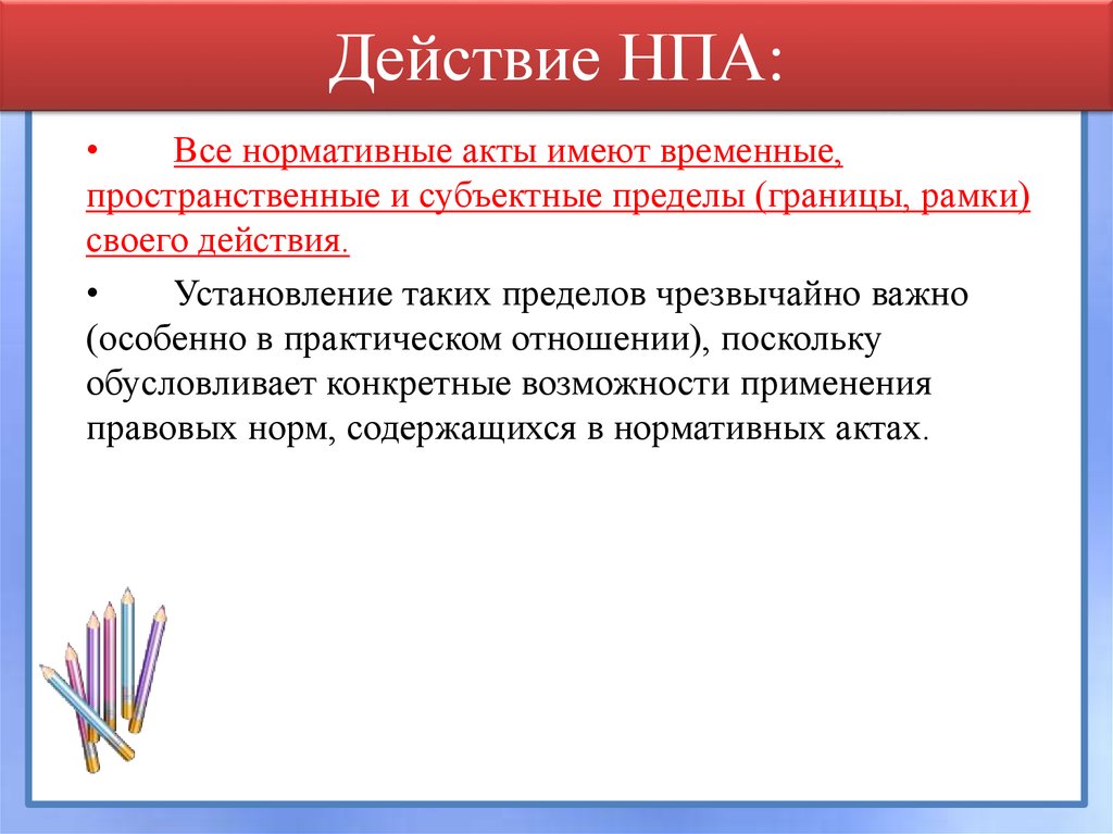 Сфера действия нормативно правовых актов