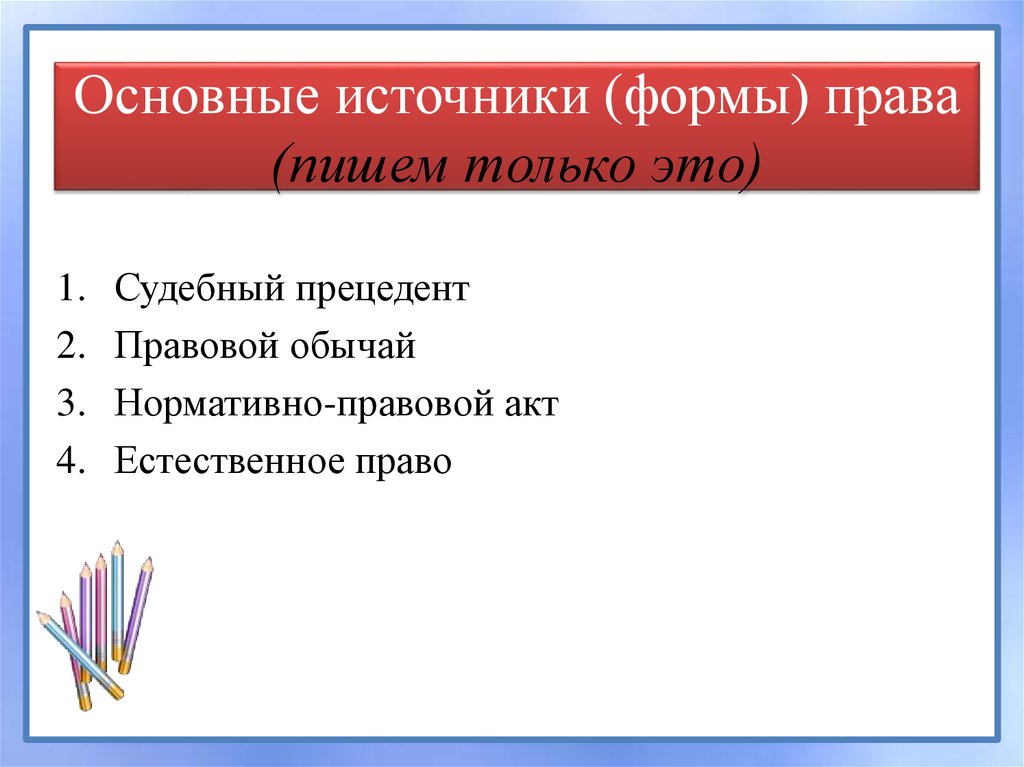 Писанное право. Основные источники формы. План по теме источники формы права. Источники права тест. Источники права Украины.