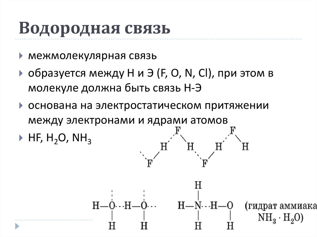 Водородные связи между молекулами вещества. HF межмолекулярная водородная связь. Водородная связь образуется. Образуют межмолекулярные водородные связи. Межмолекулярная водородная связь схема.