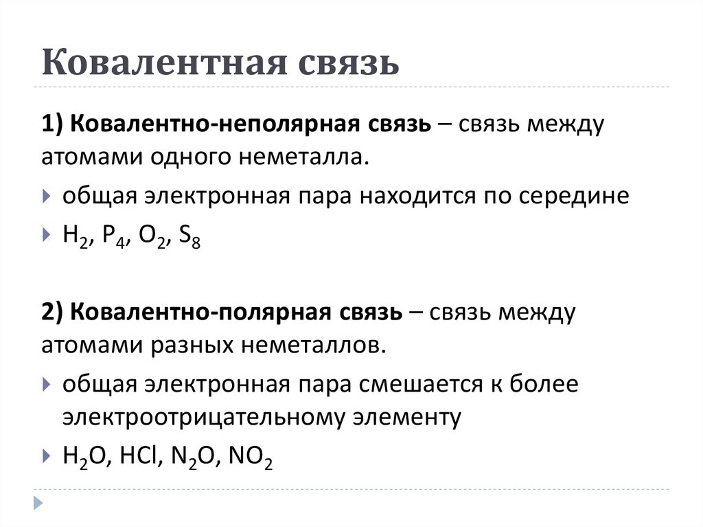 1 ковалентная неполярная связь. Ковалентная связь примеры. Ковалентная неполярная связь определение. Ковалентная Полярная и ковалентная неполярная связь. Ковалентная неполярная связь это кратко.