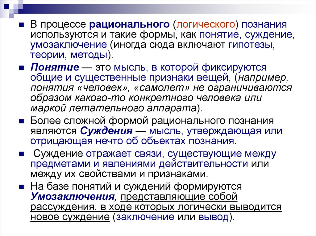 2 структура процесса познания. Процессы логического познания. Формы логического познания. Формы рационального логического познания. Логика процесса познания.