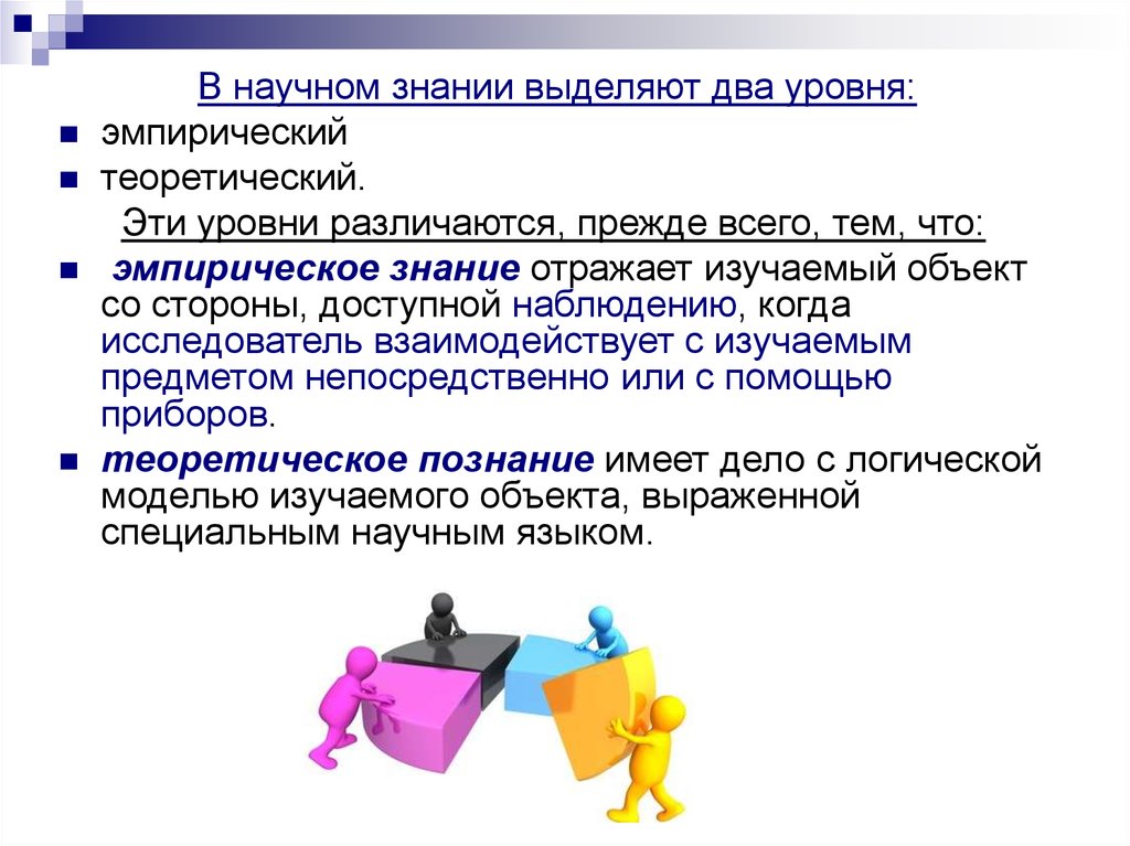 Специальные научные знания это. Познание Обществознание 10 класс. Познание и знание Обществознание 10 класс. Что отражает эмпирическое знание. В научном познании выделяют:.