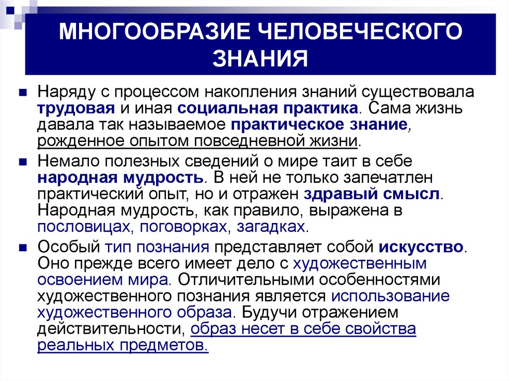 Виды знаний и познаний. Многообразие человеческого знания. Многообразие человеческого познания. Многообразие форм человеческого знания. Многообразие человеческого знания Обществознание 10 класс.