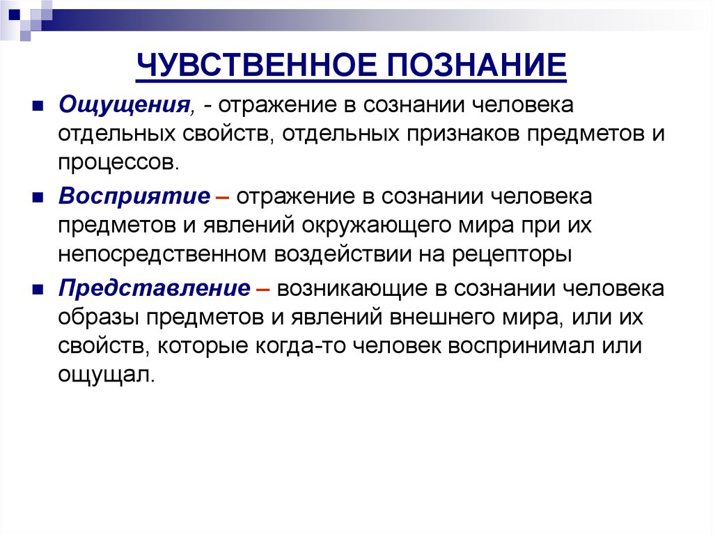 Чувственное познание ощущение представление. Отражение в сознании человека отдельных свойств предметов это. Признаки чувственного познания. Восприятие это в обществознании. Сознание и познание Обществознание.