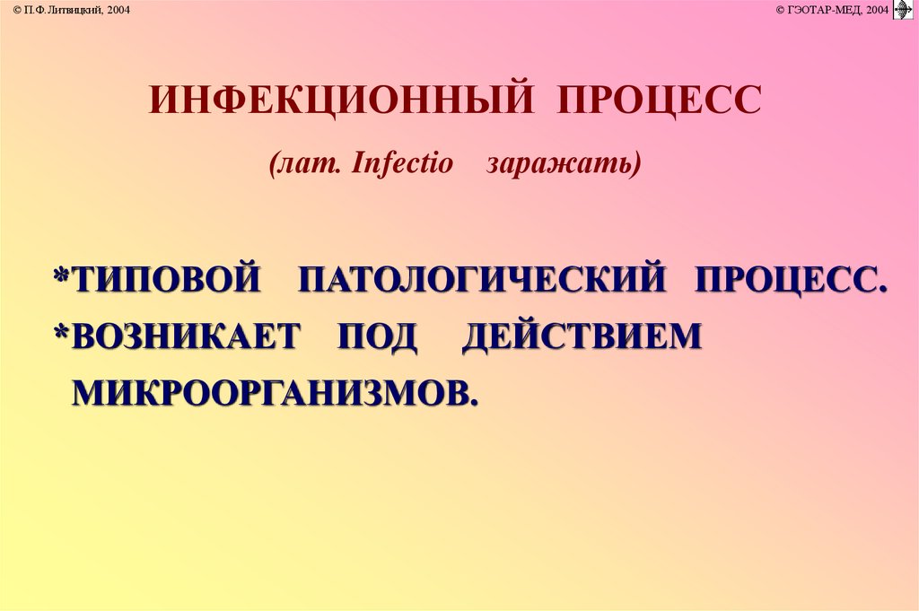 Возникнуть действовать. Инфекционный процесс это типовой патологический процесс. Патологич. Процесс лат. Инфекционный процесс определение Литвицкий.