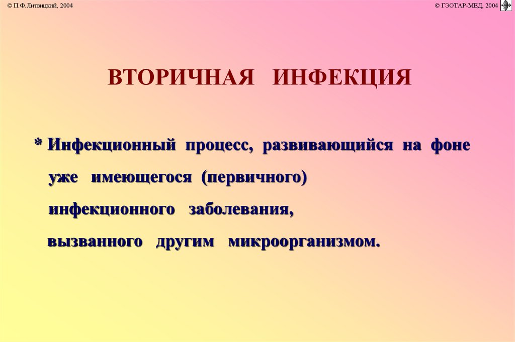 Инфекция это. Вторичная инфекция это. Первичная и вторичная инфекция. Вторичная инфекция характеризуется.