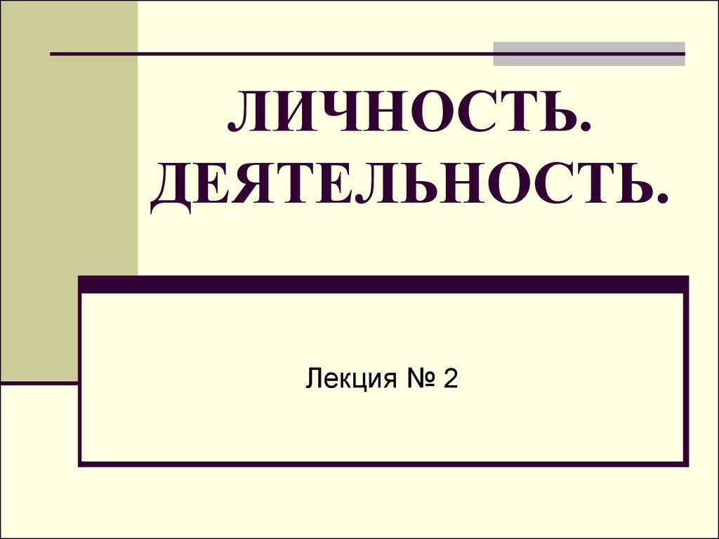 Деятельность лекция. Личность и деятельность. Лекция на тему личность. Переживательная личность.