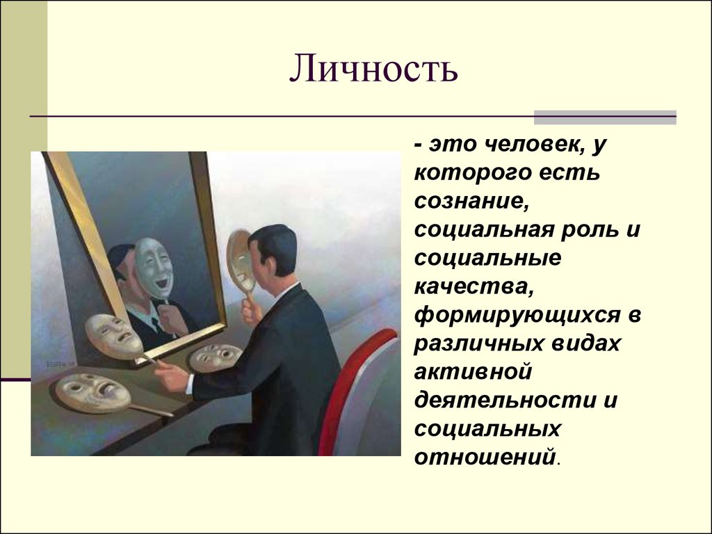 Внешняя личность это. Личность и деятельность. Личность и деятельность в психологии. Личность в деятельности кратко. Человеческая личность.