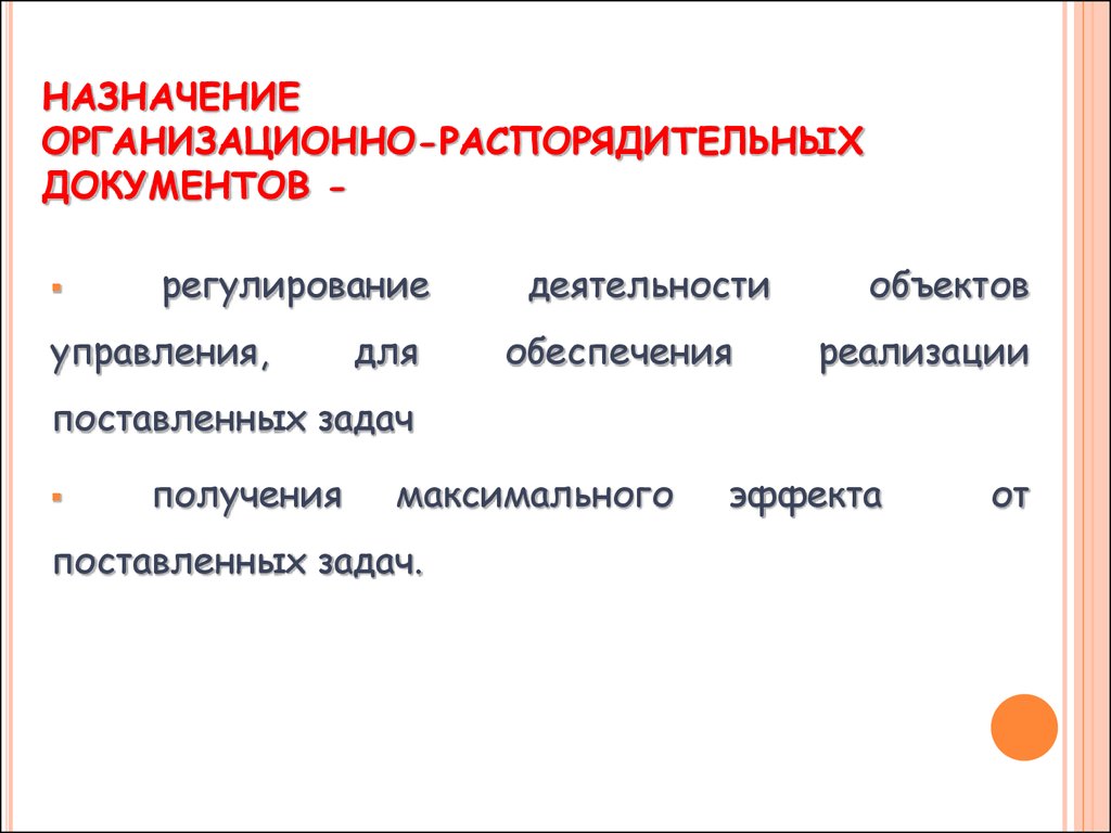 Назначение и состав организационно правовой документации презентация