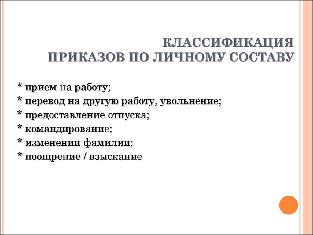 Приказ классификатор. Классификация приказов по личному составу. Классификация приказов в организации. Приказы виды приказов. Что относится к приказам по личному составу.