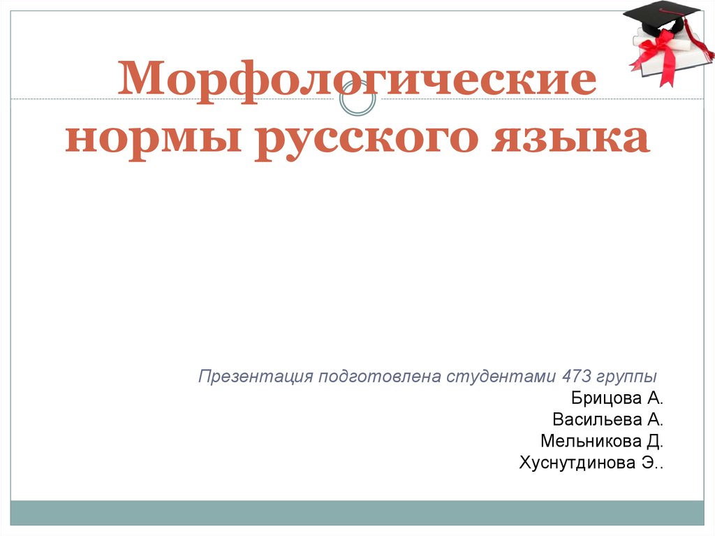 Морфологические нормы презентация. Морфологические нормы русского языка презентация. Презентация на тему морфологические нормы русского языка. Презентации про морфологические нормы 6 класс.