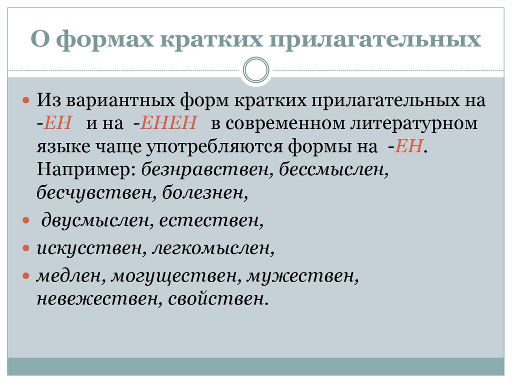 Краткая форма. Бесчувственный краткая форма прилагательного. Краткие прилагательные на Ен. Образование кратких прилагательных.