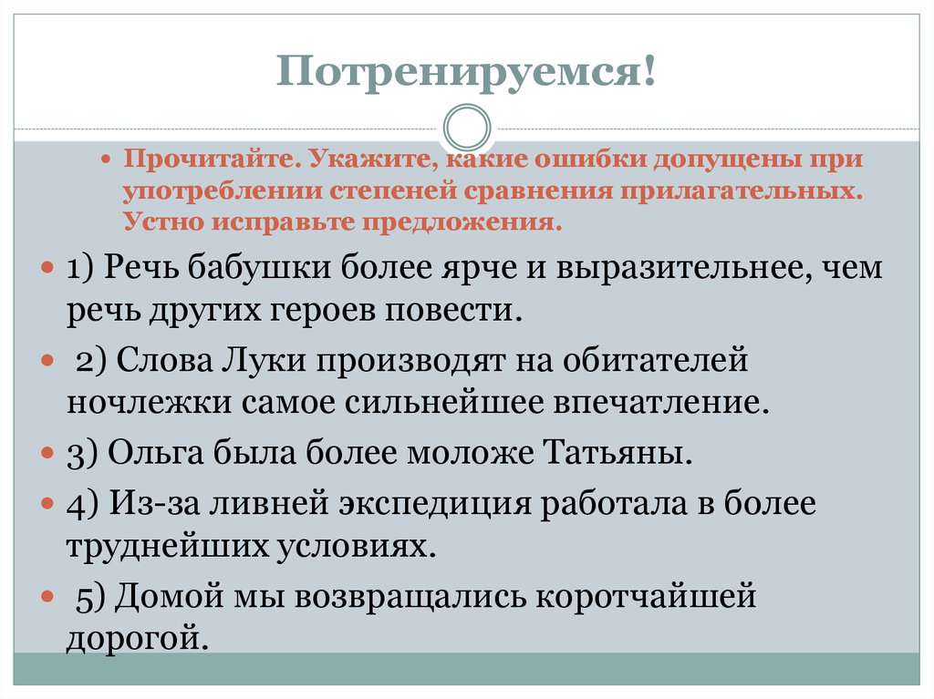 Ошибки в употреблении форм прилагательных. Ошибки в образовании степеней сравнения прилагательных. Ошибки в использовании степени сравнения прилагательных. Морфологические нормы степени сравнения прилагательных. Ошибки в образовании степеней сравнения.