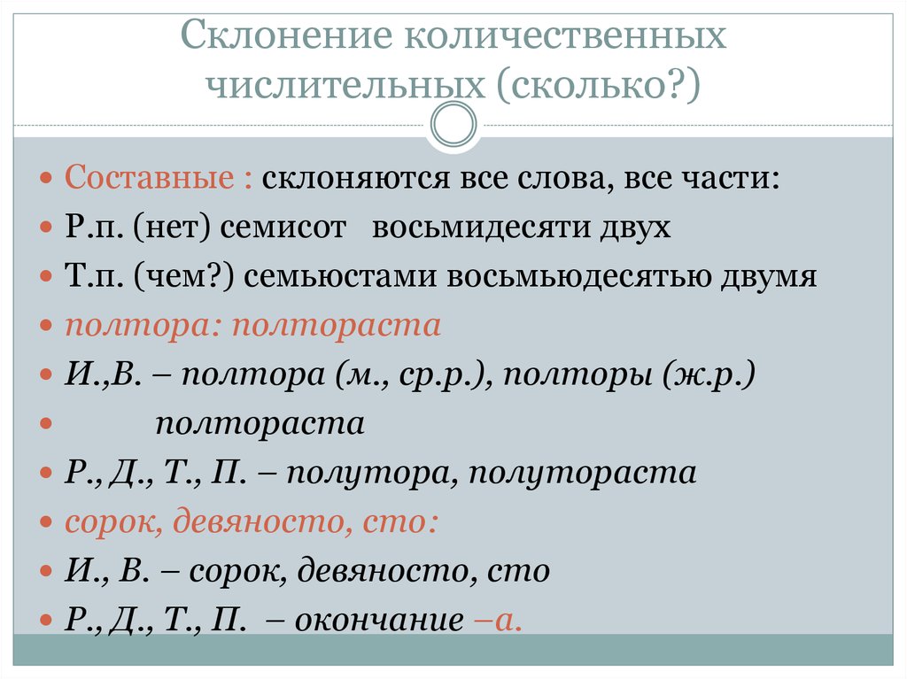 Склонение количественных числительных. Склонение составных имен числительных. Количественные числительные склонение. Склонение составного количественного числительного.