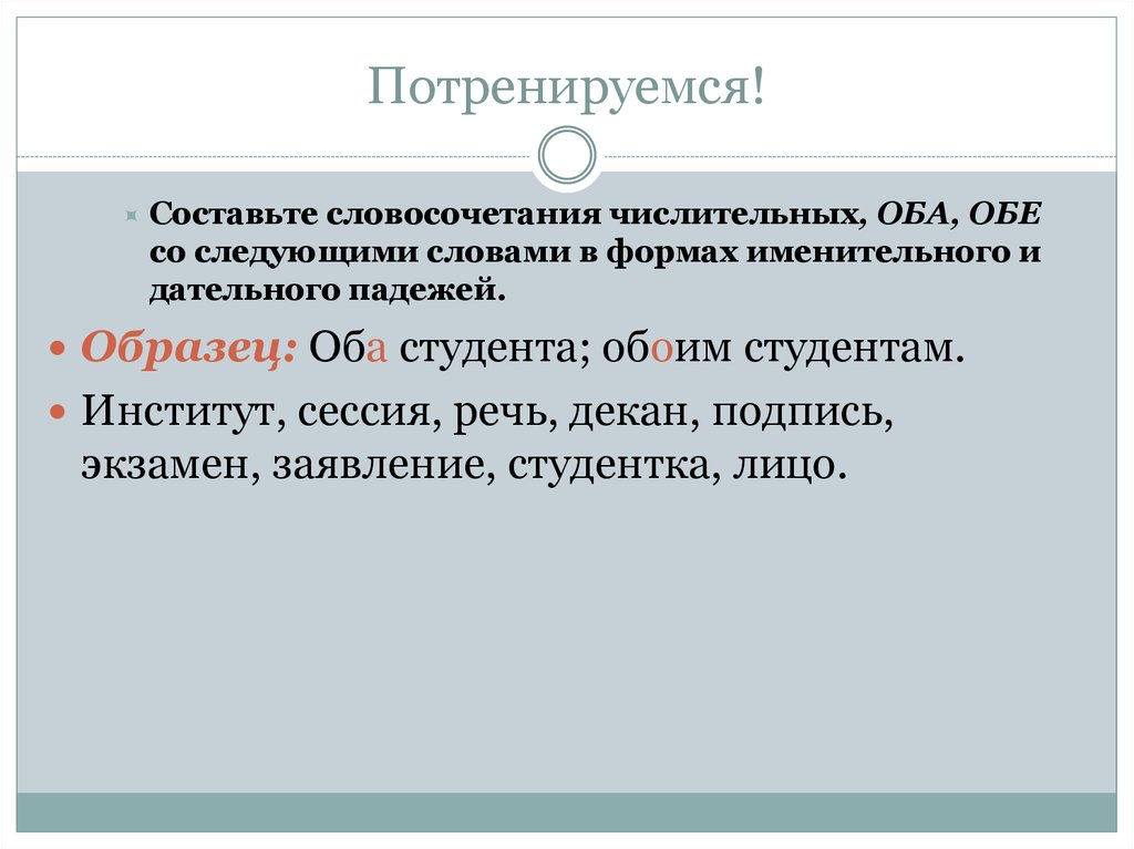 Обеих обоих словосочетания. Словосочетания с числительными. Словосочетание со словом сессия. Словосочетания со словом оба обе. Словосочетания с числительными оба обе.