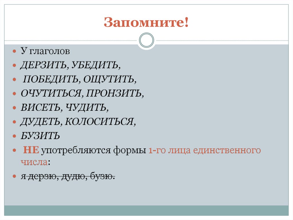 Образуйте форму 1 лица. Презентация. Глагол:морфологические нормы.. Глаголы которые не имеют формы 1 лица единственного числа. Глаголы не имеющие формы 1 лица единственного числа. Очутиться форма глагола.