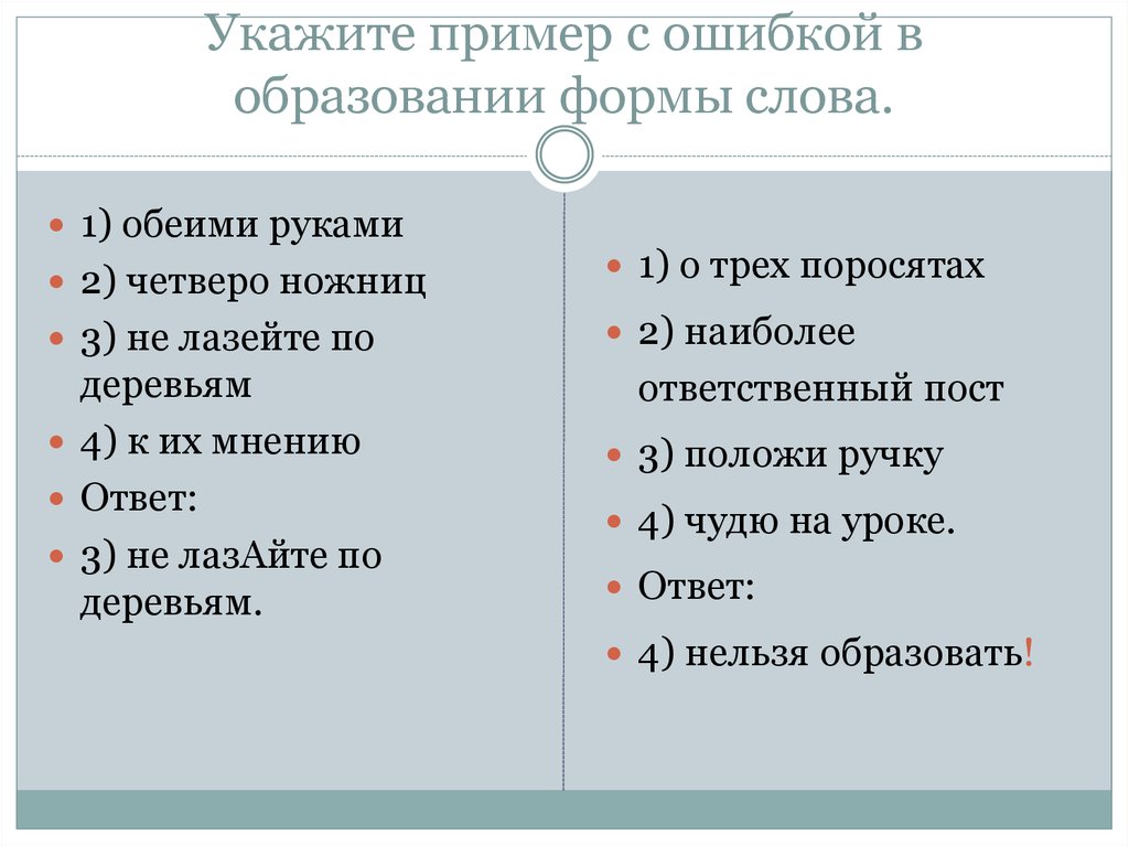 Тысяча форма слова. Ошибки в образовании формы слова примеры. Образование формы слова. Ошибка в образовании формы слова. Укажите пример с ошибкой в образовании формы слова.