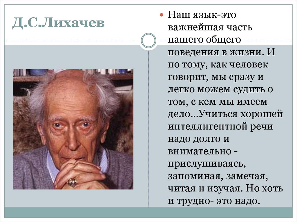 Учиться хорошей спокойной интеллигентной речи надо долго