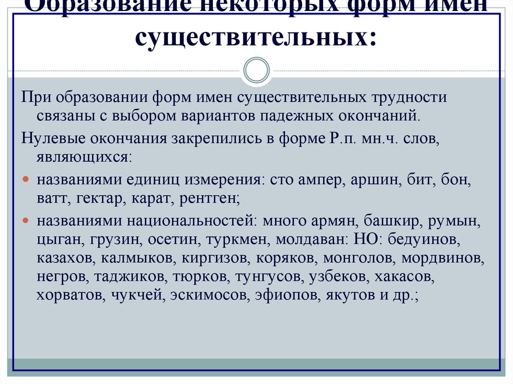 Некоторые формы. Образование форм существительных. Образование форм имени существительного. Нормативные и ненормативные формы употребления имён существительных. Образование имен существительных.