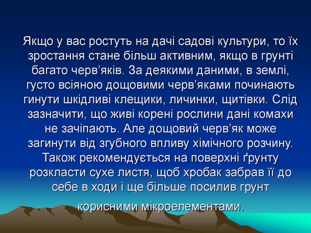 Якщо у вас ростуть на дачі садові культури, то їх зростання стане більш активним, якщо в грунті багато черв’яків. За деякими даними, в землі,