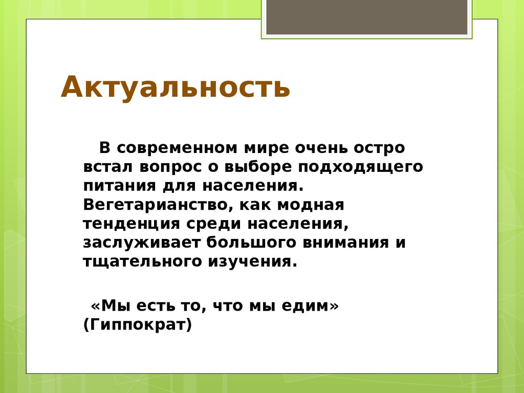 Проект на тему вегетарианство за и против