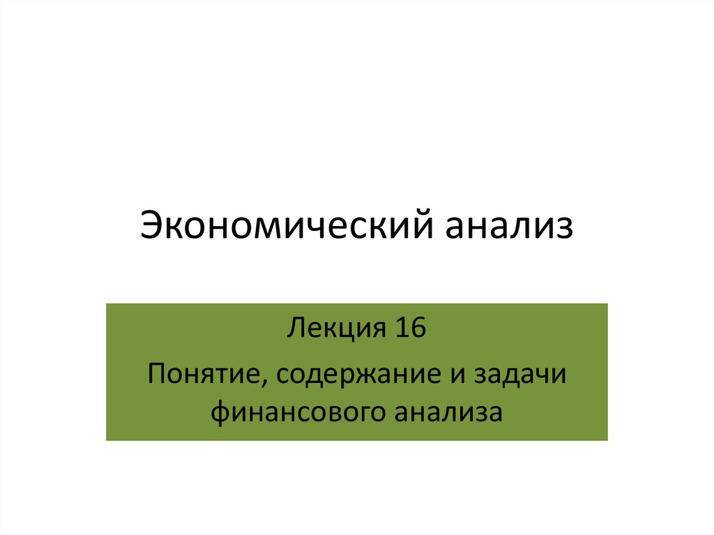 Лекция исследование. Лекция экономический анализ. Понятие экономический анализ презентация. Дайте определение понятию содержание экономического анализа.