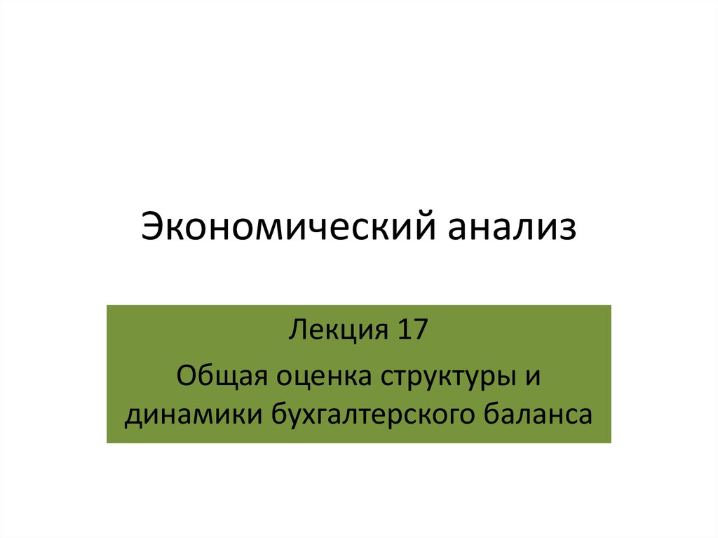 Экономический анализ