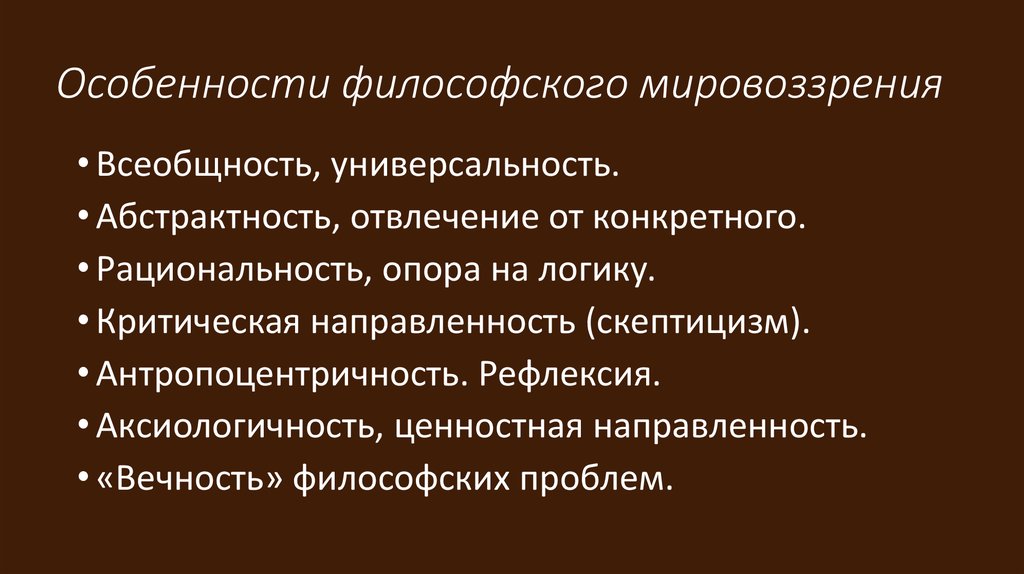 Особенности философии. Особенности философского мировоззрения. Особенности филосовскогомировоззрения. Специфика научного мировоззрения. Специфика философского мировоззрения.