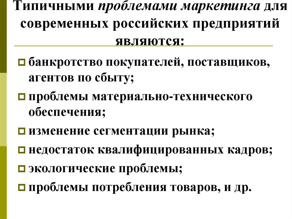 Маркетинговые ошибки. Проблемы маркетинга. Основные проблемы маркетинга. Проблемы современного маркетинга. Основные ошибки в маркетинге.