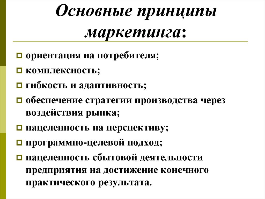 Принципы маркетинговой деятельности. Основные принципы маркетинга. Маркетинг принципы маркетинга. Базовые принципы маркетинга. Основной принцип маркетинга.