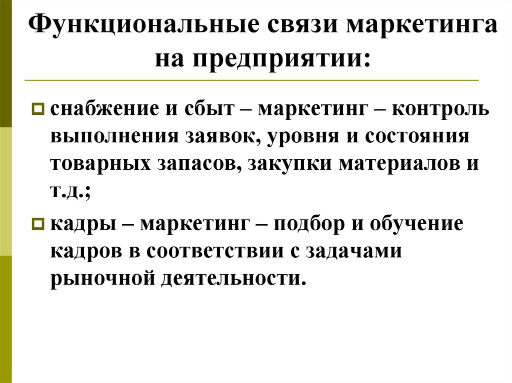 Характер функциональных связей. Связь маркетинга и предприятия. Взаимосвязь маркетолог. Функциональные связи. Сбыт в маркетинге.