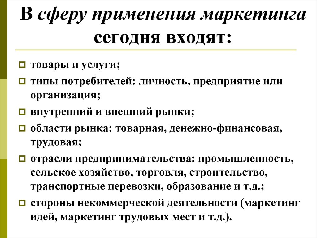 Сфера применения. Сферы маркетинга. Сферы деятельности маркетинга. Сферы применения маркетинга. Маркетинг по сфере применения.