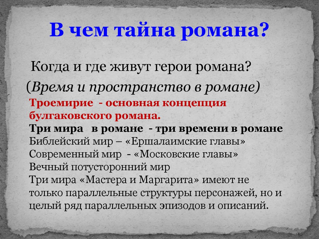 Три мира в романе мастер и маргарита урок в 11 классе презентация