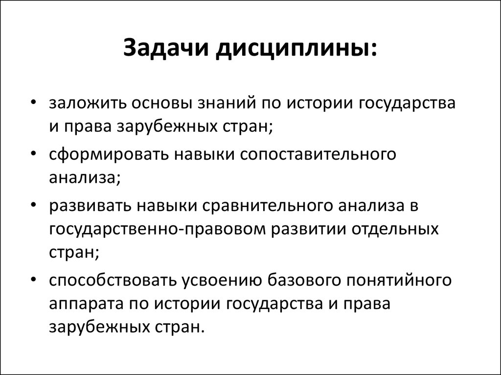 Задачи дисциплины. Задачи истории государства и права зарубежных стран. Цели и задачи дисциплины история.