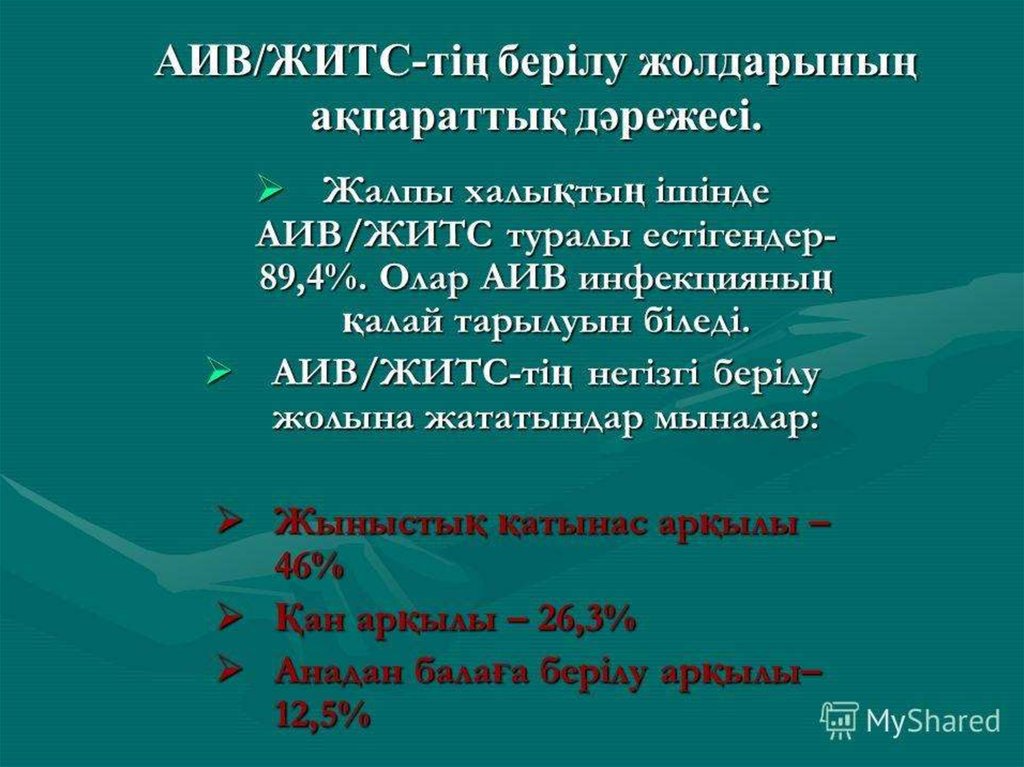 Аитв житс алдын алу презентация