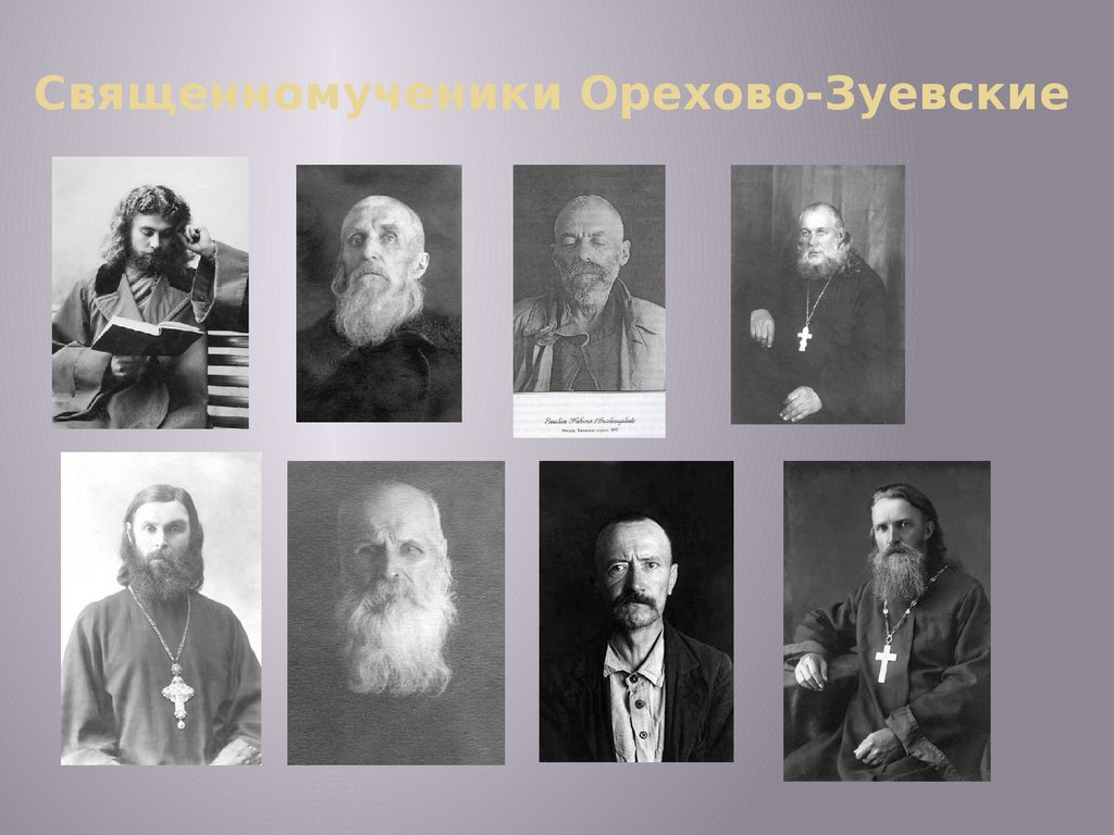Священномученики Орехово-Зуевские