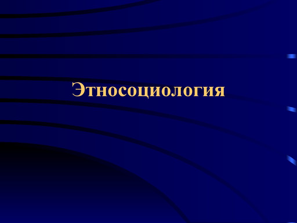 Этносоциология. Этническая социология. Этнос это в социологии. Объект и предмет этнической социологии. Этносоциология и Этнополитология.