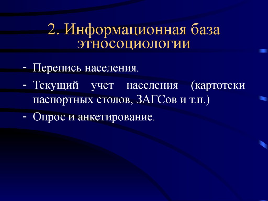 Этносоциология. Текущий учет населения. Этносоциология как наука. Возникновения этносоциологии. Что изучает Этносоциология:.