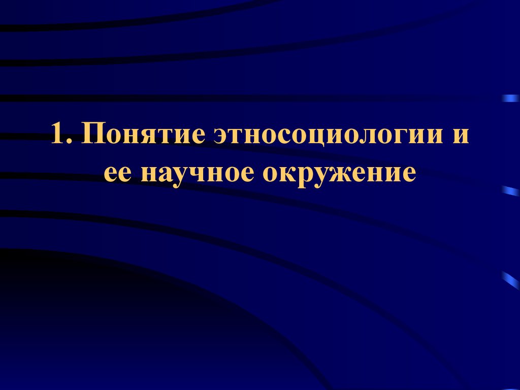 Этносоциология. Этническая социология. Концепции этносоциологии. Этносоциология термин. Что изучает Этносоциология:.