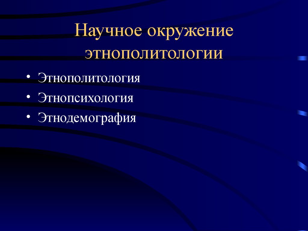 Этнопсихология изучает. Этнополитология. Этнодемография. Методы этнополитологии. Объект и предмет этнополитологии.