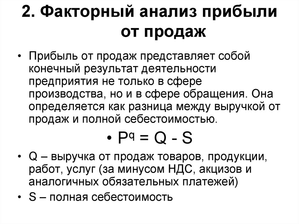 Прибыль от продаж. Факторный анализ прибыли от реализации продукции формула. Факторный анализ прибыли формулы. Факторный анализ выручки от продаж. Провести факторный анализ прибыли.