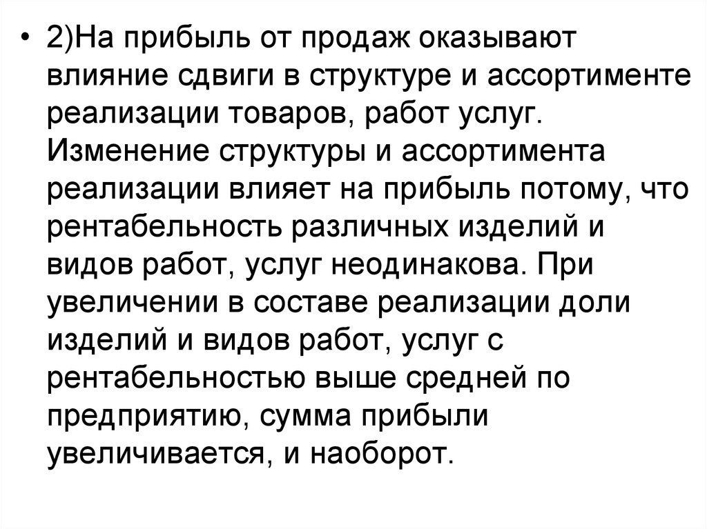 Влияние прибыли. Влияние ассортимента на прибыль. На прибыль от продаж оказывает влияние. На реализацию товаров оказывает влияние. Как ассортимент влияет на выручку.