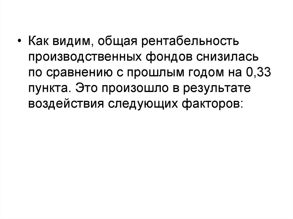 Год снизилась по сравнению с. Общая рентабельность производственных фондов.