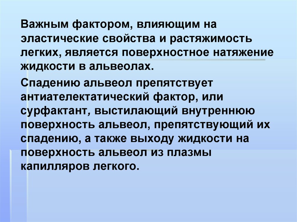 Свойства легких. Факторы влияющие на Растяжимость легких. Факторы влияющие на Растяжимость легочной ткани. Эластические свойства легких. Растяжимость легких.. Растяжимость легких физиология.