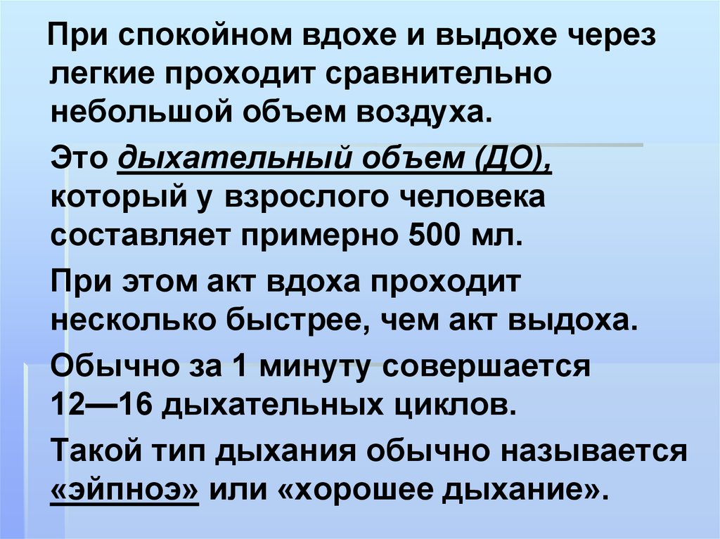 При вдохе воздух проходит через. При спокойном выдохе. При спокойном вдохе. Акт вдоха и выдоха. Объем воздуха  проходящий через легкие при спокойном дыхании.