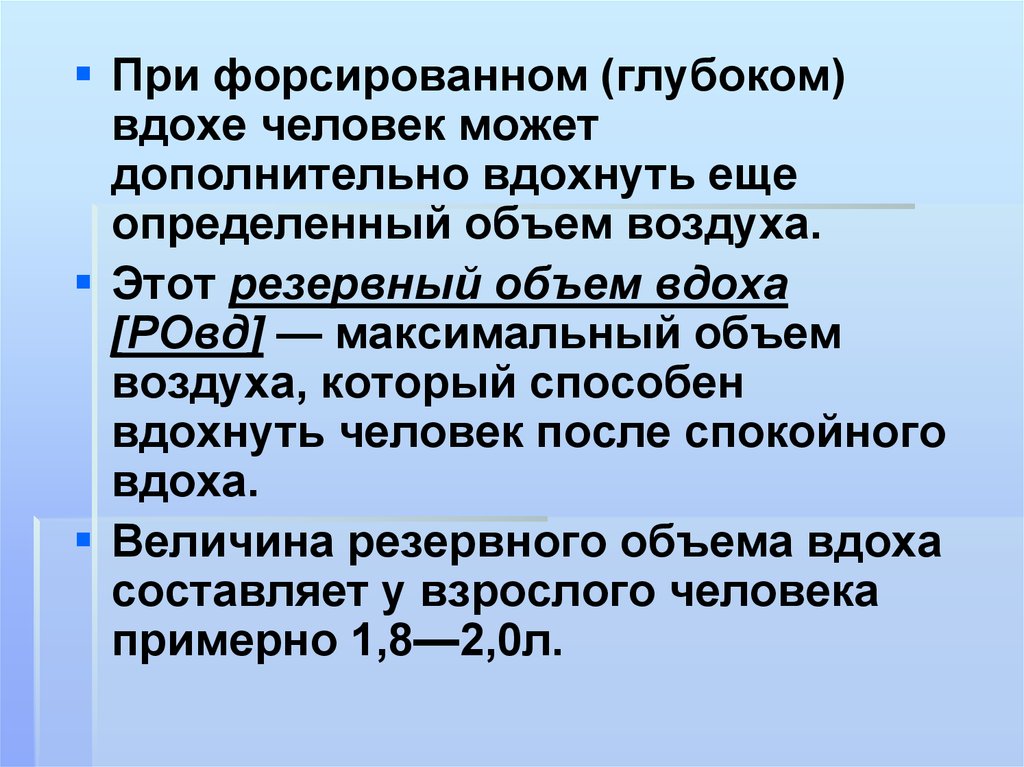 Резервный объем вдоха составляет. Резервный объем воздуха составляет. Форсированный вдох физиология. Резервный объем вдоха уменьшается при:.