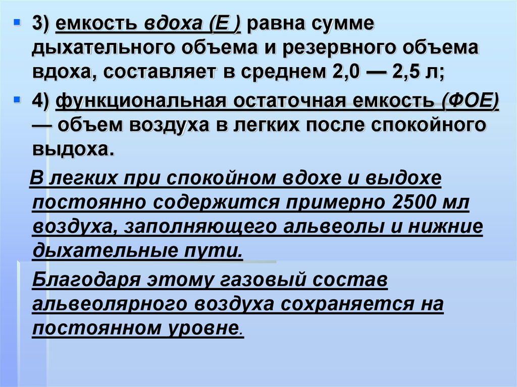 Объем спокойного вдоха. Емкость вдоха. Функциональная остаточная емкость легких в среднем составляет:. Емкость вдоха это физиология. Функциональная остаточная емкость вдоха.